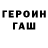 Героин Heroin Hesor Smag